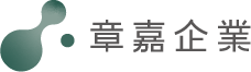 章嘉企業